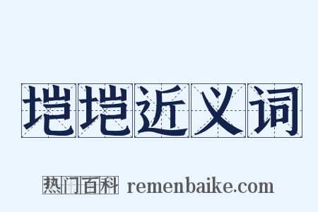 垲垲近义词是什么意思的图片